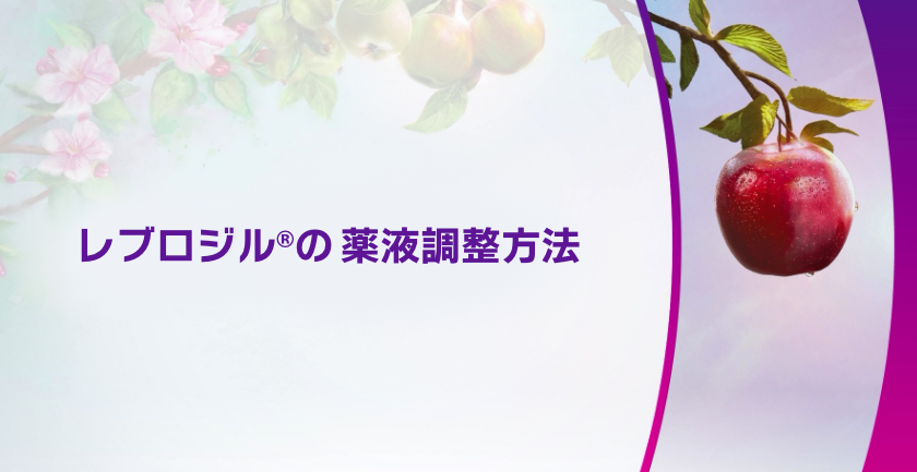レブロジルⓇの薬液調製方法