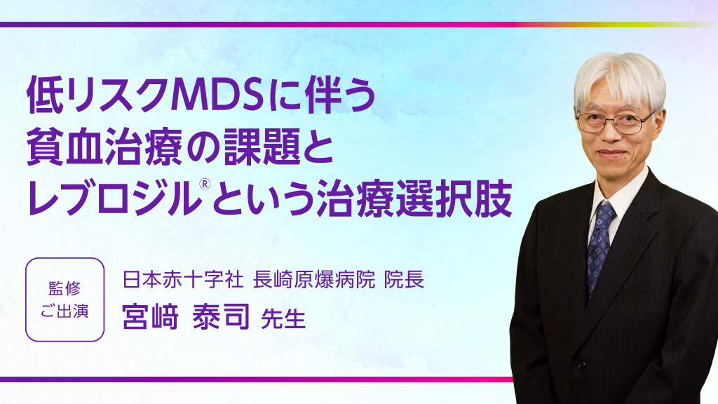 低リスクMDSに伴う貧血治療の課題とレブロジルという治療選択肢